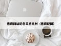 贺州售房网站配色灵感素材（售房配图）