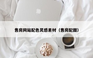 贺州售房网站配色灵感素材（售房配图）